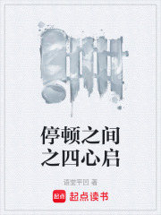 停顿之间之四心启在线阅读