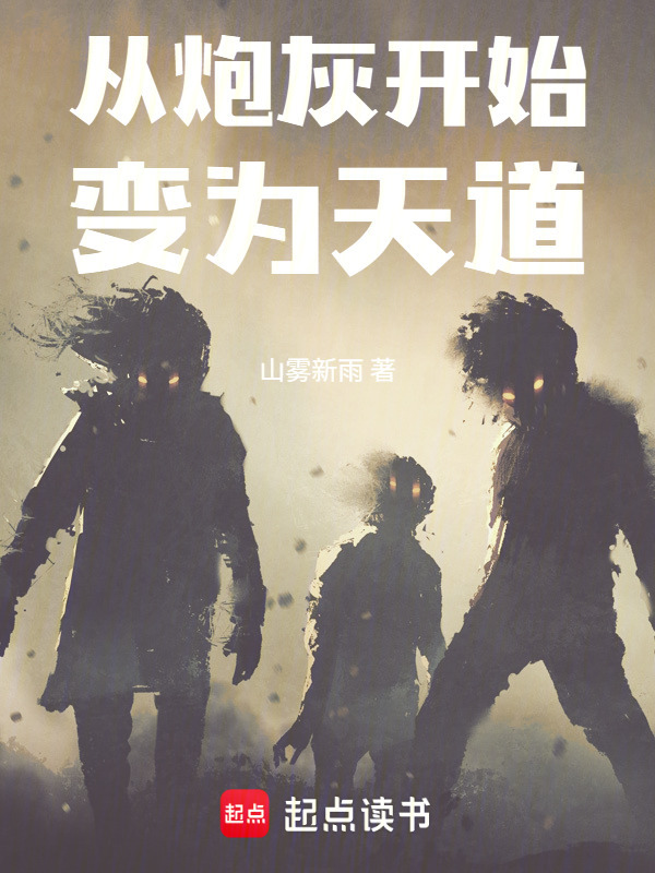 从炮灰开始变为天道在线阅读