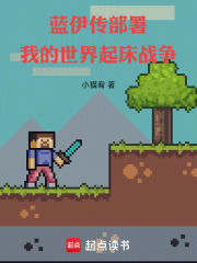 蓝伊传部署我的世界起床战争在线阅读