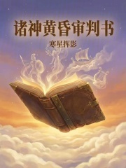 诸神黄昏审判书在线阅读