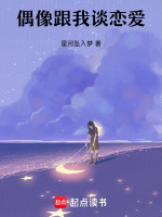 偶像跟我谈恋爱最新章节在线阅读