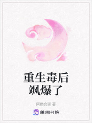 重生毒后飒爆了
