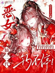 恶女仙二代，钓钓钓钓钓不停！在线阅读