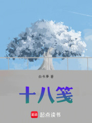十八笺在线阅读