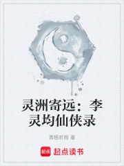灵洲寄远：李灵均仙侠录在线阅读