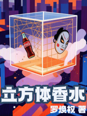 立方体香水在线阅读