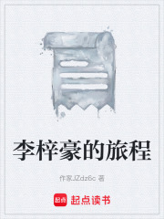 李梓豪的旅程在线阅读