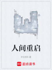人间重启在线阅读