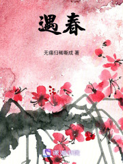 遇春在线阅读
