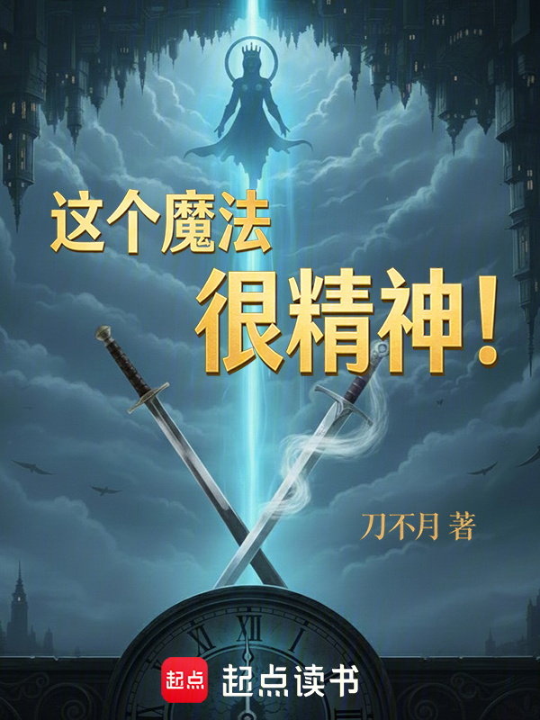 这个魔法很精神！(刀不月)小说在线阅读-首发起点中文网
