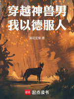 穿越神兽男，我以德服人最新章节在线阅读