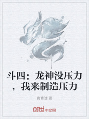 斗四：龙神没压力，我来制造压力