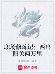 职场修炼记：西出阳关两万里在线阅读