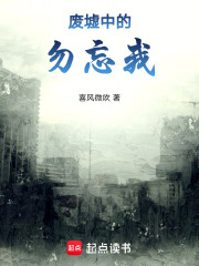 废墟中的勿忘我在线阅读