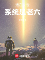 活在末世，系统是老六