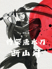 行云流水刀断山河在线阅读