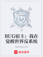 BUG宿主：我在觉醒世界反系统在线阅读