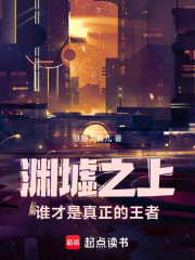 渊墟之上：谁是谁的救赎在线阅读