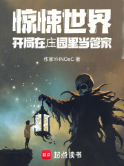 惊悚世界：开局在庒园里当管家