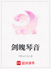 剑魄琴音在线阅读