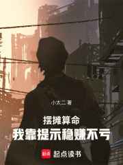 摆摊算命：我靠提示稳赚不亏