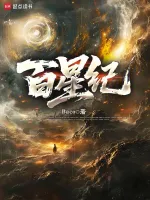 百星纪