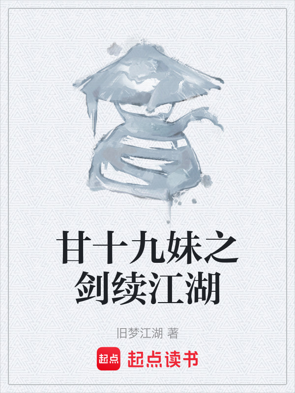 甘十九妹之剑续江湖在线阅读