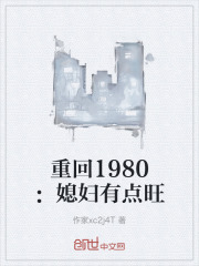 重回1980：媳妇有点旺