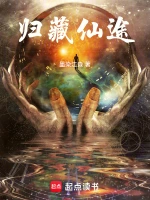 归藏仙途