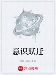 意识跃迁在线阅读