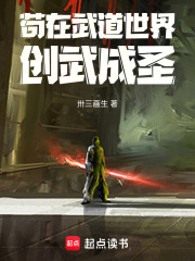 苟在武道世界创武成圣