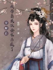 觉醒后，我带着反派全家杀疯了