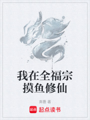 我在全福宗摸鱼修仙在线阅读