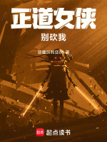 正道女侠别砍我封面