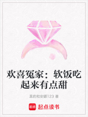 欢喜冤家：软饭吃起来有点甜在线阅读