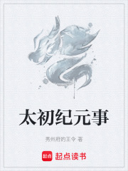 太初纪元事在线阅读