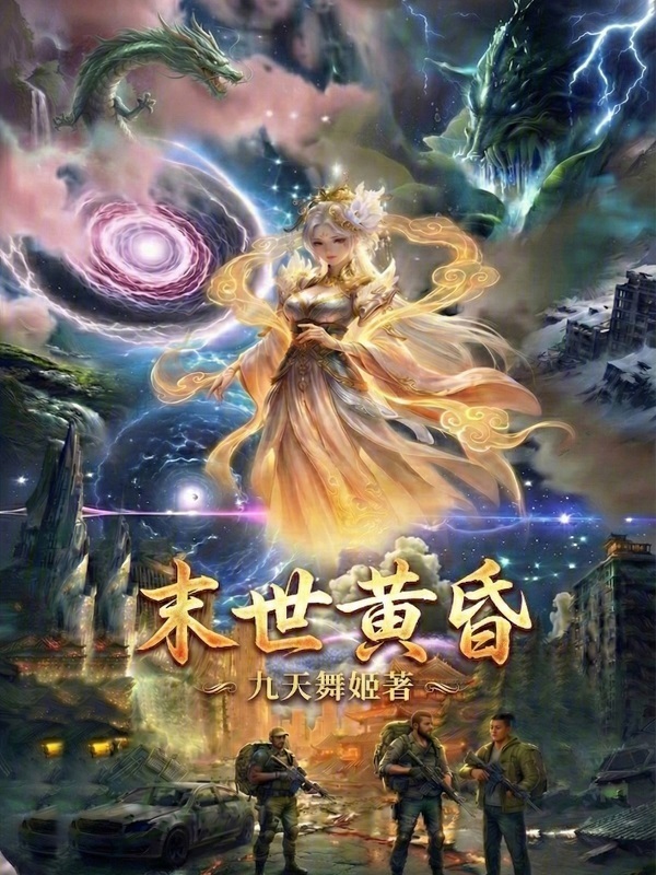 末世黄昏在线阅读