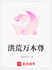 洪荒万木尊在线阅读