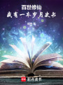 百世修仙：我有一本岁月史书在线阅读