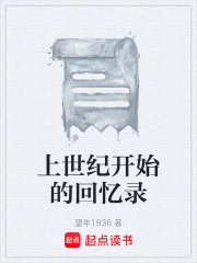 上世纪开始的回忆录在线阅读