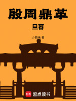 殷周鼎革：旦暮封面