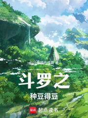 斗罗之种豆得豆！在线阅读
