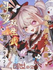 斗罗：双生武魂帕凡提天火圣裁