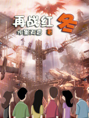 再战红冬在线阅读