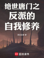 绝世唐门之反派的自我修养最新章节在线阅读