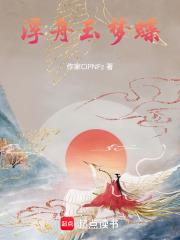 浮舟玉梦蝶在线阅读