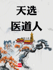 天选医道人