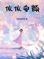 依依安颜最新章节在线阅读