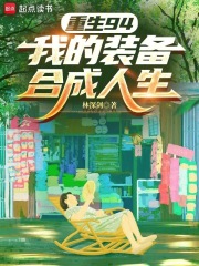 重生94：我的装备合成人生