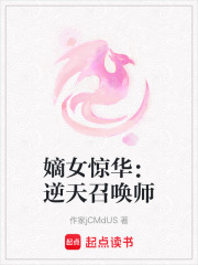 嫡女惊华：逆天召唤师在线阅读